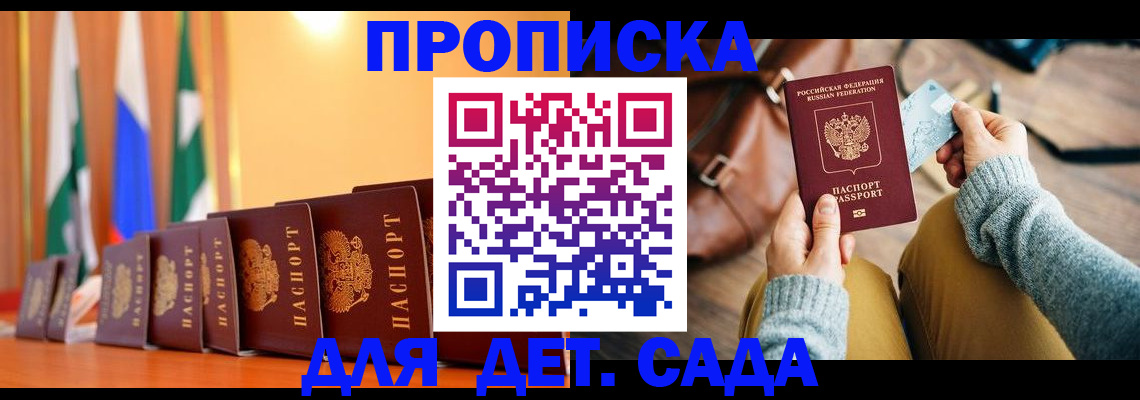 прописка для школы в Бабаево