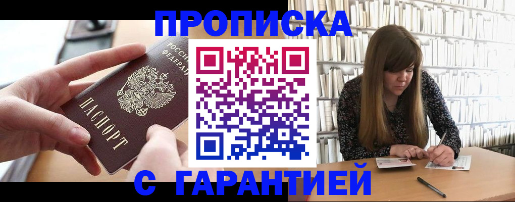 купить прописку в Бабаево